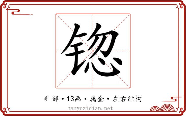 锪 锪