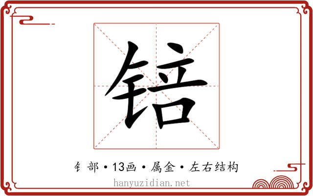 锫