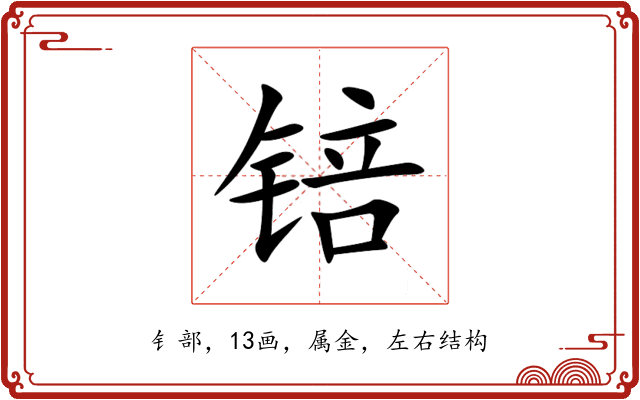 锫 锫