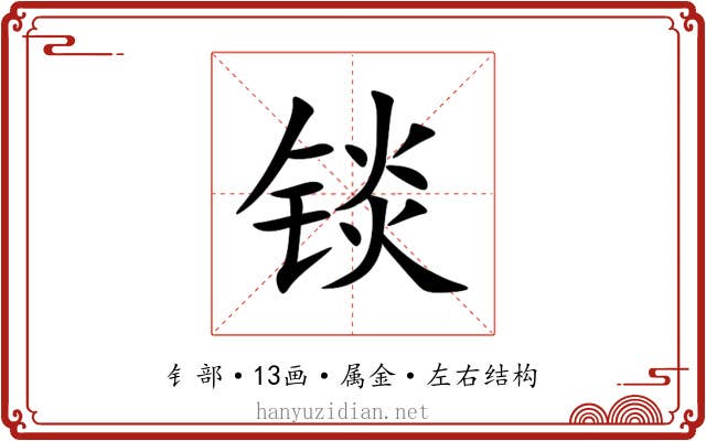 锬