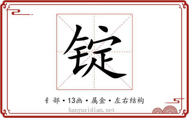 锭 锭