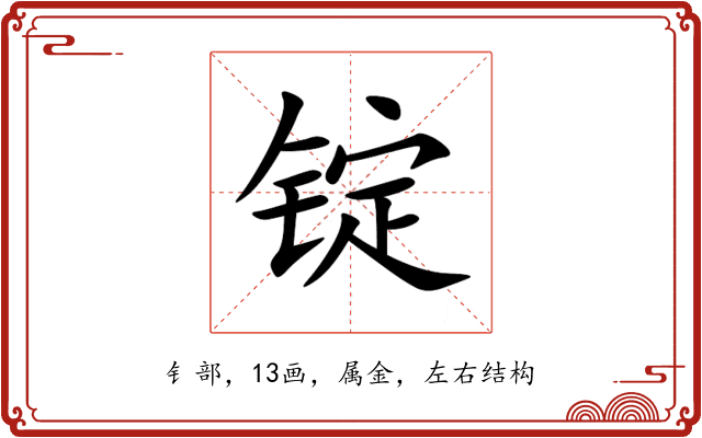 锭 锭