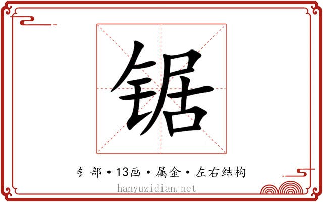 锯