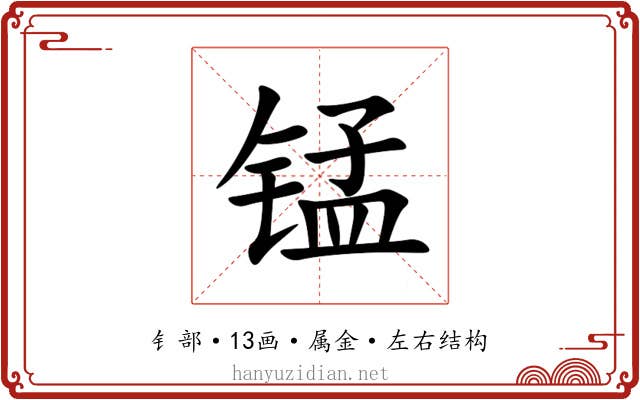 锰 锰