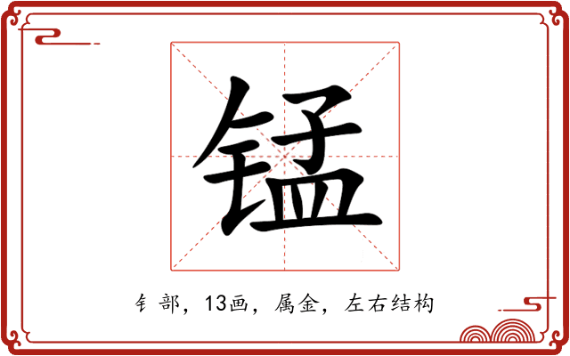 锰 锰