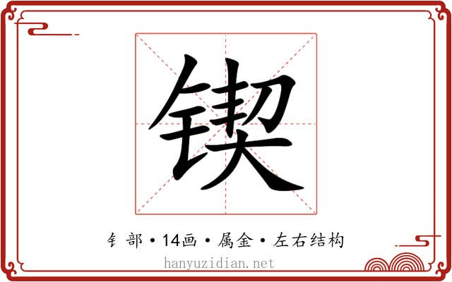 锲 锲