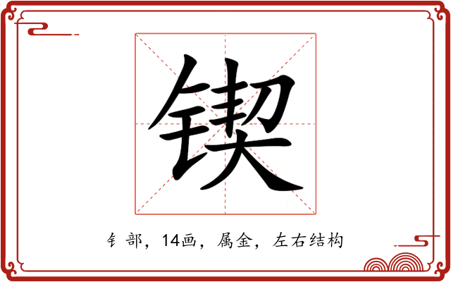 锲 锲
