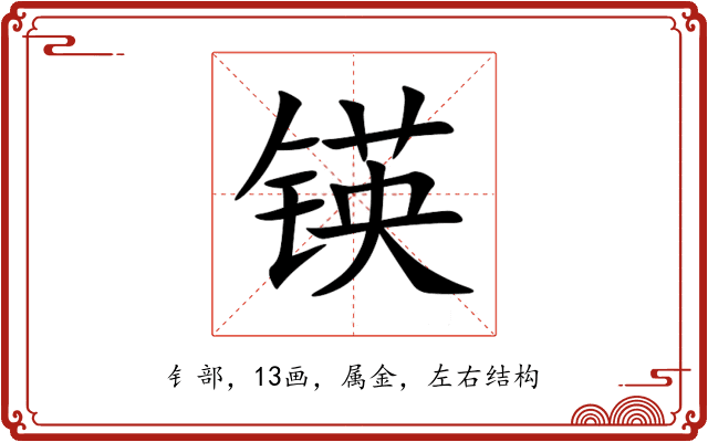 锳 锳