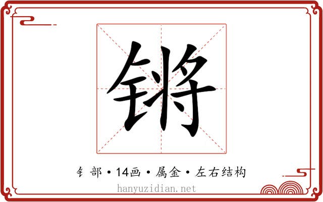 锵 锵