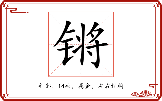 锵 锵