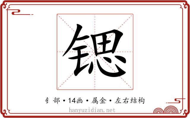 锶