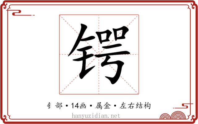 锷