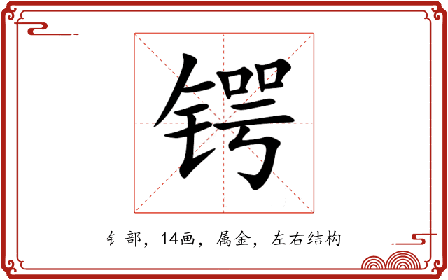 锷 锷