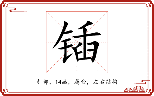 锸 锸