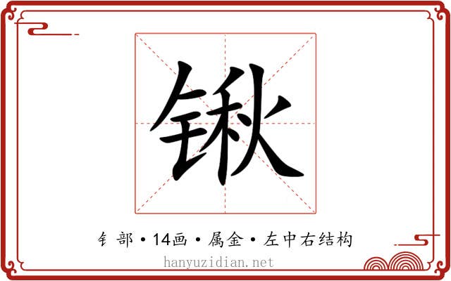 锹 锹