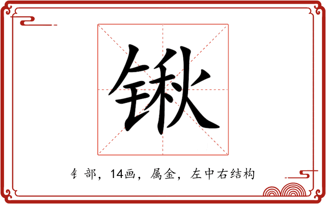 锹