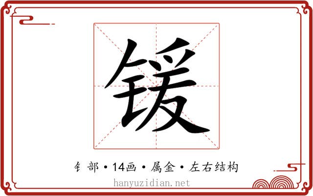 锾 锾