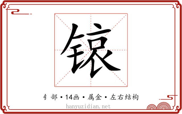 锿