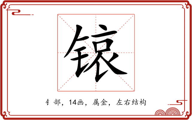 锿 锿