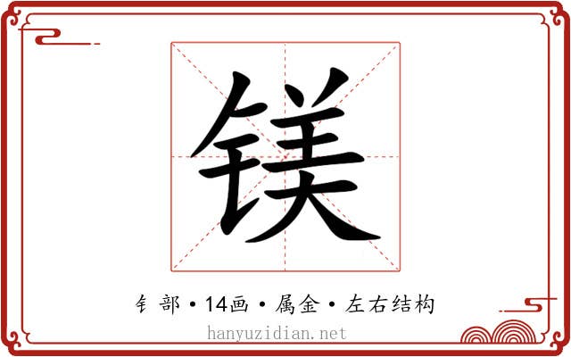 镁 镁