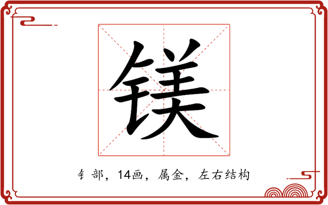 镁 镁