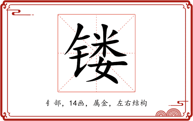 镂
