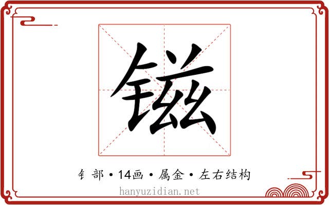 镃