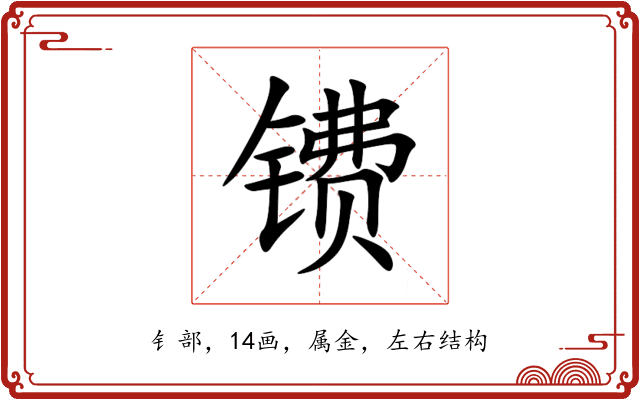 镄 镄