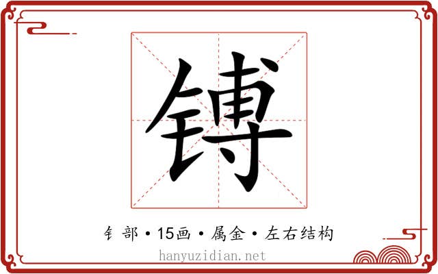 镈 镈
