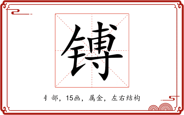 镈 镈