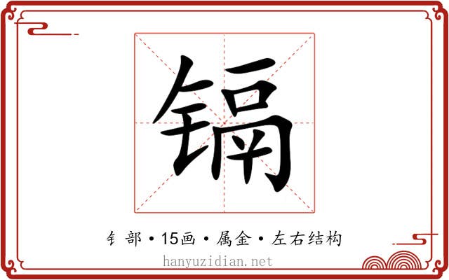 镉 镉