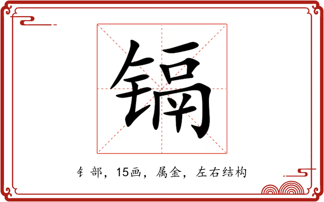 镉 镉