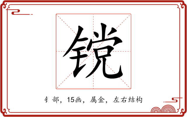 镋 镋