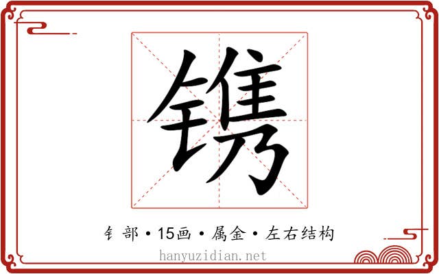 镌 镌