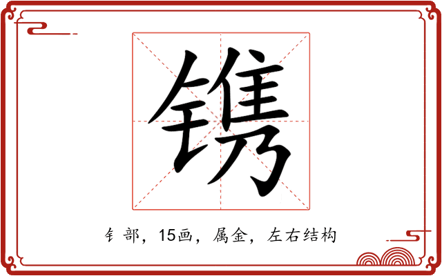 镌 镌