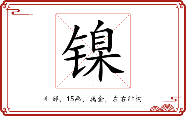 镍 镍