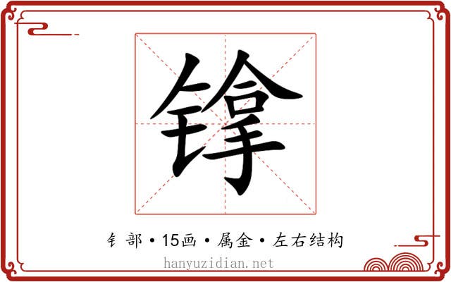 镎