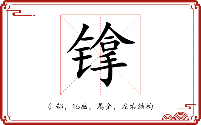 镎 镎