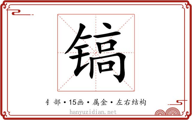 镐 镐