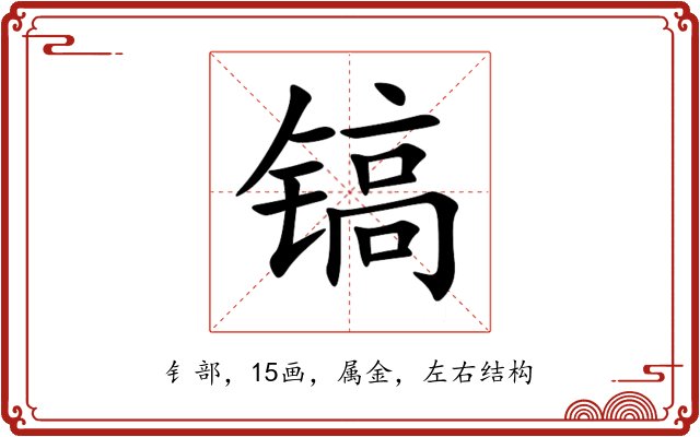 镐 镐
