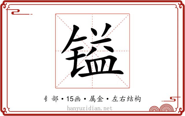 镒 镒