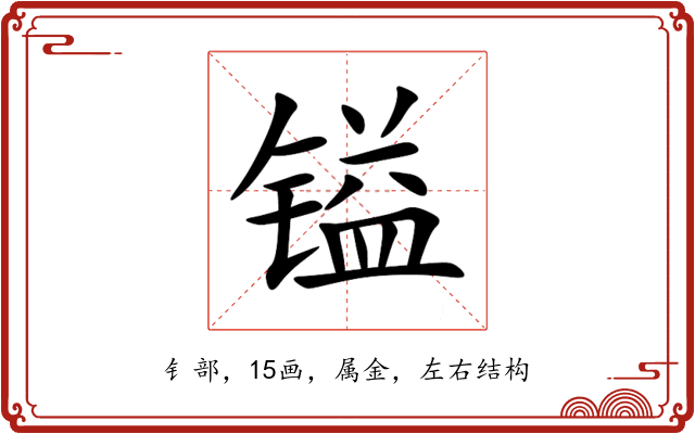 镒 镒