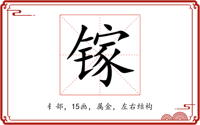 镓 镓