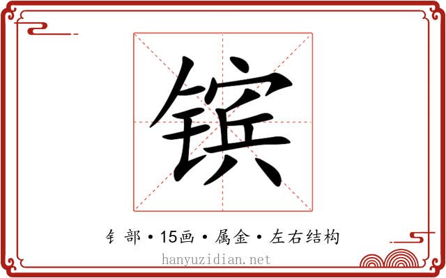 镔 镔
