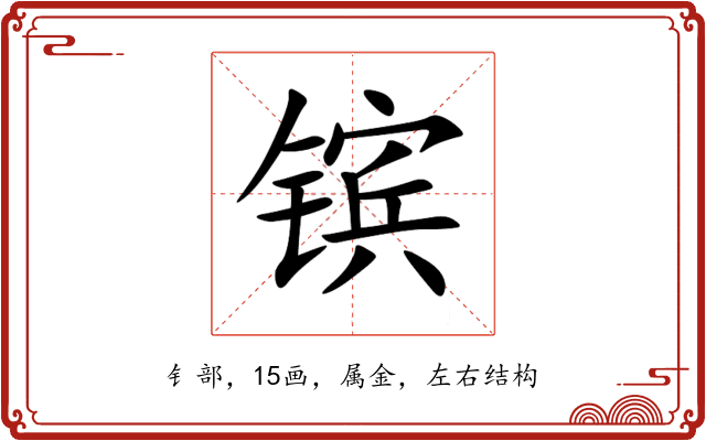 镔 镔