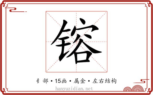 镕
