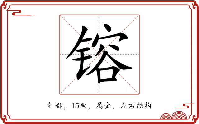 镕 镕