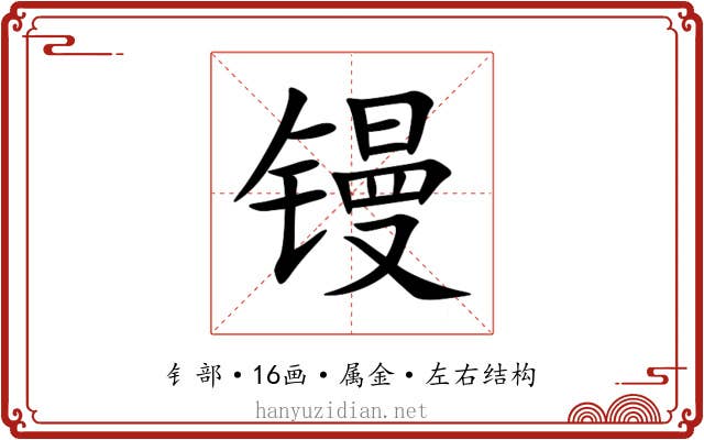 镘 镘