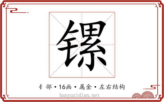 镙