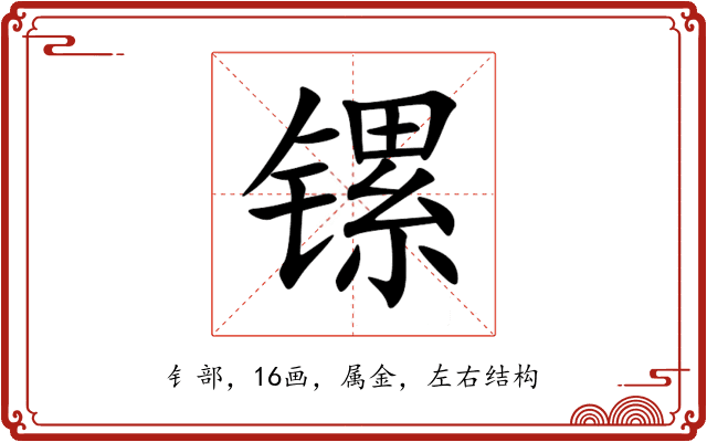 镙 镙